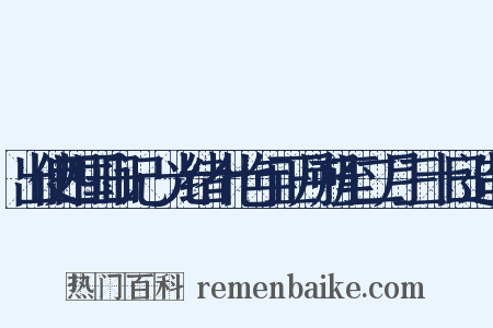 出使四国日记·光绪十七年正月朔至二月三十日造句是什么意思的图片